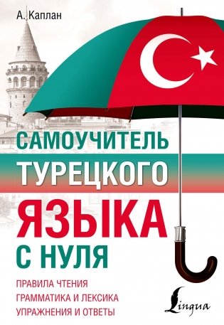 Самоучитель турецкого языка с нуля фото книги