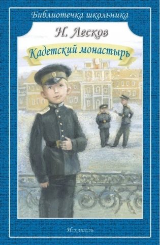 Кадетский монастырь фото книги