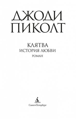Клятва. История любви фото книги 4