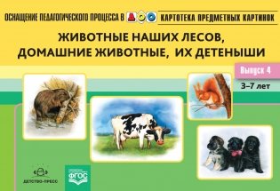Картотека предметных картинок. Выпуск 4. Животные наших лесов, домашние животные, их детеныши. 3-7 лет. ФГОС фото книги