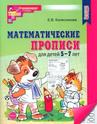Математические прописи для детей 5-7 лет. 2-е изд фото книги
