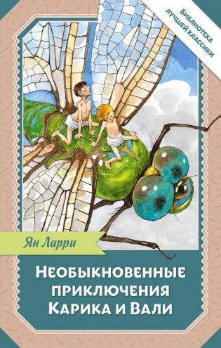 Необыкновенные приключения Карика и Вали фото книги