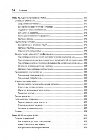 Apache Kafka. Потоковая обработка и анализ данных, 2-е издание фото книги 10