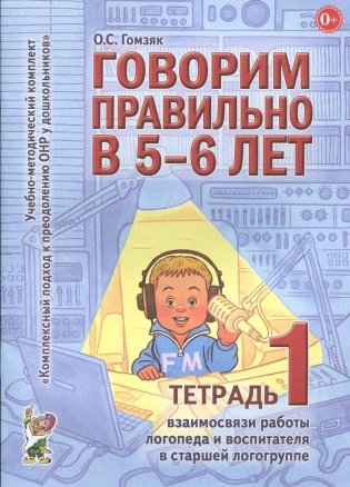 Говорим правильно в 5-6 лет. Тетрадь 1 взаимосвязи работы логопеда и воспитателя в старшей логогруппе фото книги