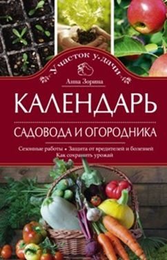 Календарь садовода и огородника фото книги