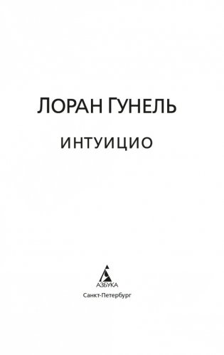 Интуицио фото книги 3
