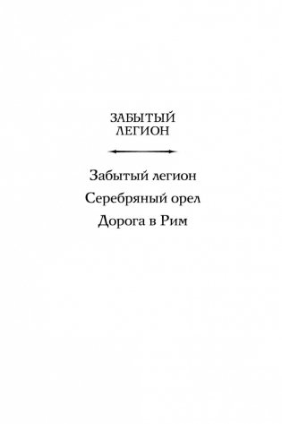 Серебряный орел фото книги 3