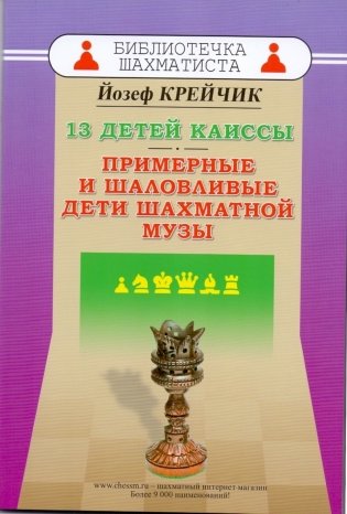 13 детей Каиссы. Примерные и шаловливые дети шахматной музы фото книги