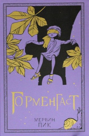 Горменгаст фото книги