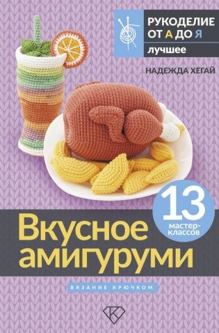 Вкусное амигуруми. Вязание крючком фото книги
