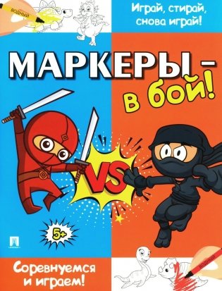 Маркеры - в бой! Соревнуемся и играем! фото книги