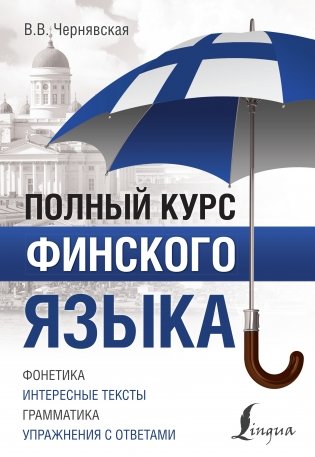 Полный курс финского языка фото книги