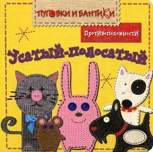 Усатый-полосатый. Противоположности фото книги