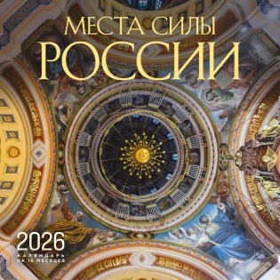 Места силы России. Календарь настенный на 16 месяцев на 2026 год (300х300 мм) фото книги
