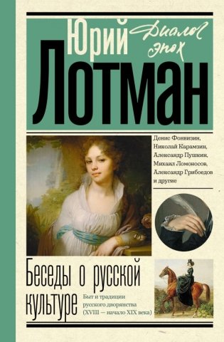 Беседы о русской культуре. Быт и традиции русского дворянства (XVIII - начало XIX века) фото книги