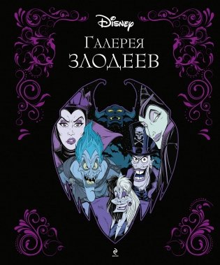 Галерея злодеев фото книги