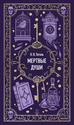 Мертвые души. Вечные истории фото книги