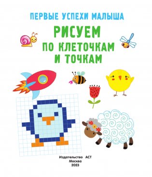 Рисуем по клеточкам и точкам фото книги 2