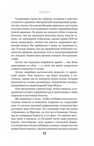 Место преступления – тело. Судмедэксперт о подозрительных смертях, вскрытиях и расследованиях фото книги 16