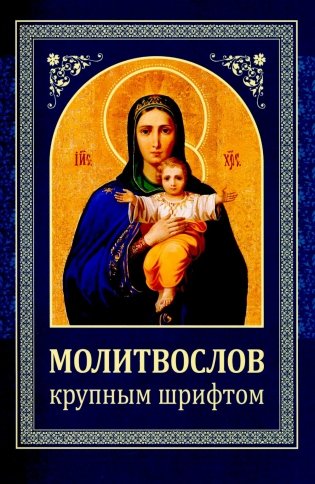 Молитвослов: крупным шрифтом (Божья матерь с младенцем) (синяя) фото книги