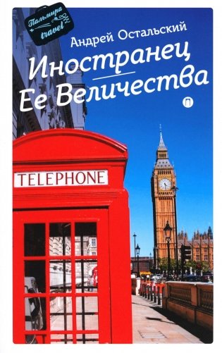 Иностранец Ее Величества: роман фото книги