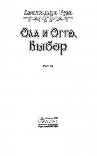 Ола и Отто. Выбор фото книги 3
