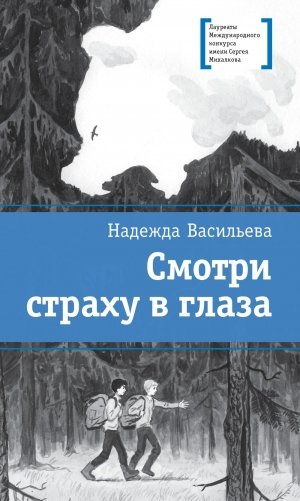 Смотри страху в глаза: повесть фото книги