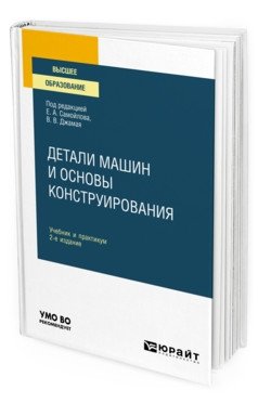 Детали машин и основы конструирования. Учебник и практикум для вузов фото книги