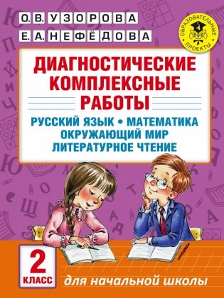 Диагностические комплексные работы. Русский язык. Математика. Окружающий мир. Литературное чтение. 2 класс фото книги