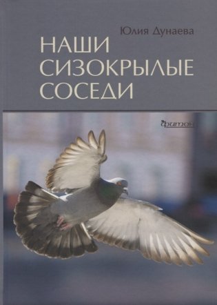 Наши сизокрылые соседи фото книги