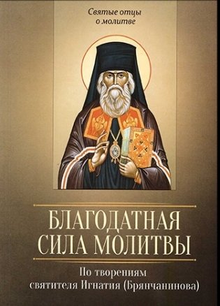 Благодатная сила молитвы. По творениям святителя Игнатия (Брянчанинова) фото книги