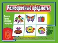 Игра-лото «Разноцветные предметы» фото книги