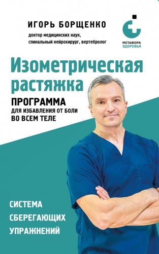 Изометрическая растяжка: программа для избавления от боли во всем теле фото книги