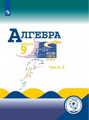 Алгебра. 9 класс. Учебник. В 4-х частях. Часть 2 (для слабовидящих обучающихся). ФГОС фото книги