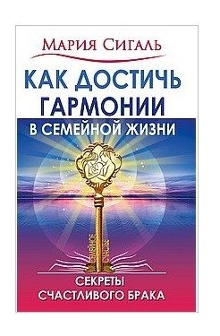 Как достичь гармонии в семейной жизни. Секреты счастливого брака фото книги