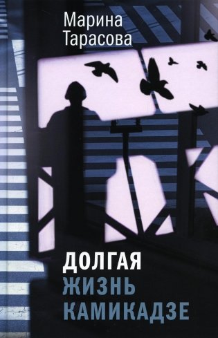 Долгая жизнь камикадзе: роман фото книги