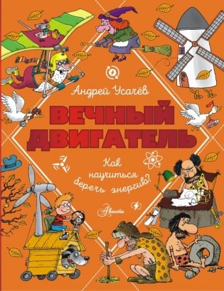 Вечный двигатель, или Как научиться беречь энергию? фото книги