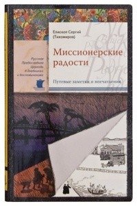 Миссионерские радости фото книги