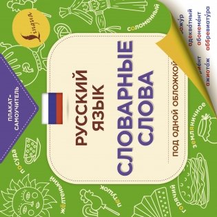 Русский язык: словарные слова фото книги