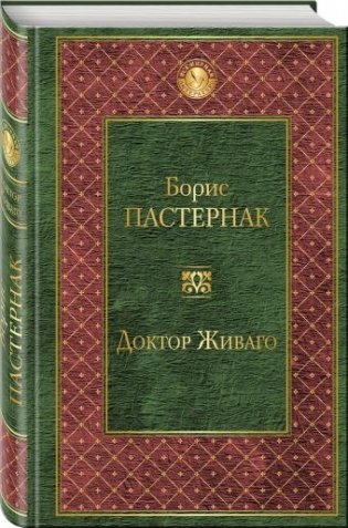 Доктор Живаго фото книги