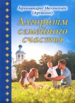 Алгоритм семейного счастья фото книги