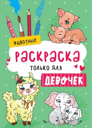 Раскраска только для девочек. Животные фото книги