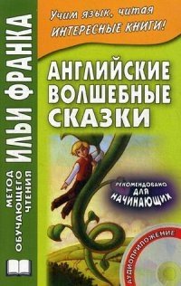 Английские волшебные сказки. Из собрания Джозефа Джейкобса (+ CD-ROM) фото книги