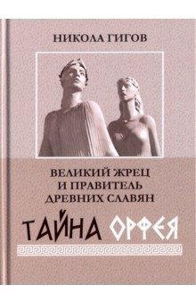Великий жрец и правитель древних славян. Тайна Орфея фото книги