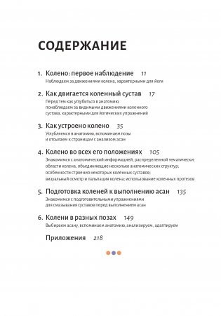 Анатомия йоги. Колени фото книги 2