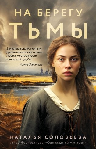 На берегу Тьмы фото книги