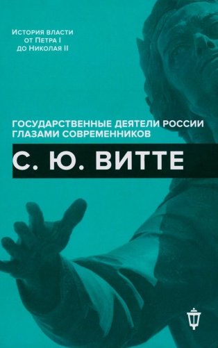 С.Ю. Витте фото книги