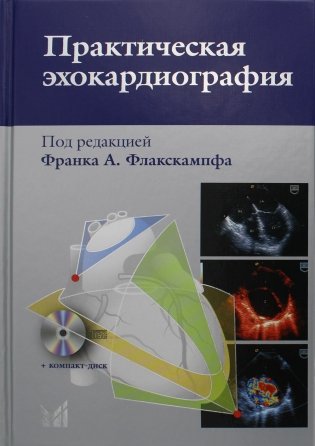 Практическая эхокардиография: руководство по эхокардиографической диагностике. 2-е изд. + CD фото книги