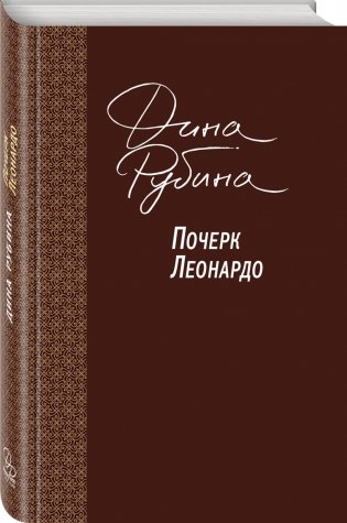 Почерк Леонардо фото книги 2