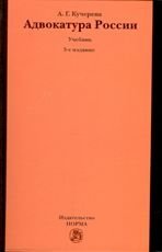 Адвокатура России. Учебник фото книги